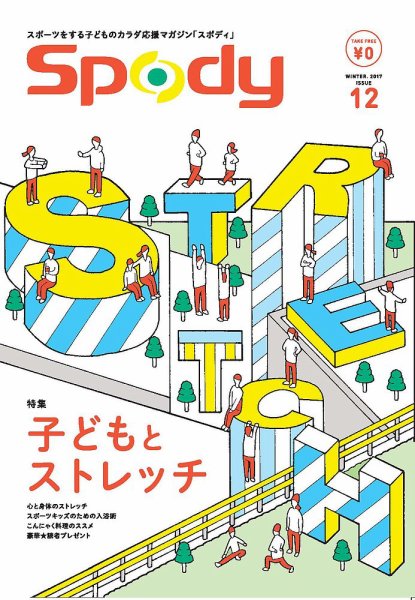 Spody（スポディ） 第12号 (発売日2016年12月10日) 表紙