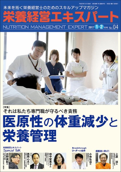 栄養経営エキスパート 2017.1-2月号 (発売日2016年12月08日) 表紙