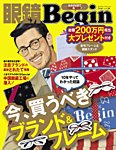 眼鏡Begin（ビギン） Vol.20 (発売日2016年06月30日) 表紙