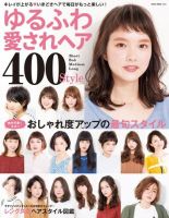 NEKO MOOK ヘアカタログシリーズ ゆるふわ愛されヘア400style (発売日2016年07月30日) 表紙