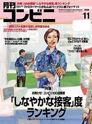 コンビニ 2003年10月24日発売号 表紙