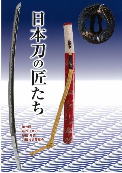 新作日本刀　刀職技術展覧会 第七回 (発売日2016年06月18日) 表紙