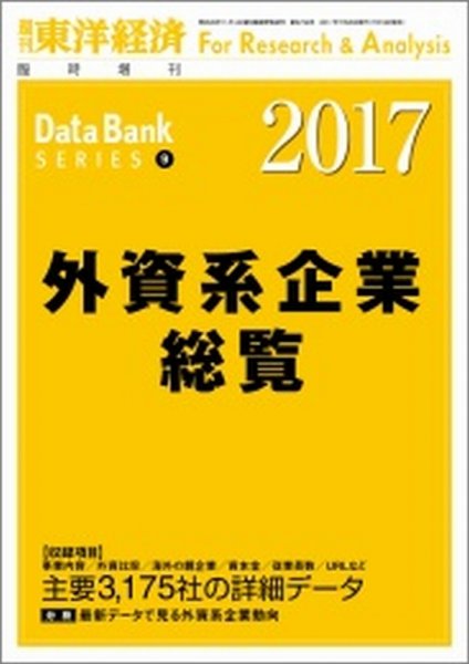 外資系企業総覧 2017年度版 (発売日2017年07月18日) 表紙