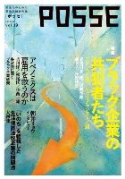 POSSE（ポッセ） Vol.19 (発売日2013年06月25日) 表紙
