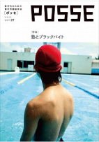 POSSE（ポッセ） Vol.27 (発売日2015年07月20日) 表紙