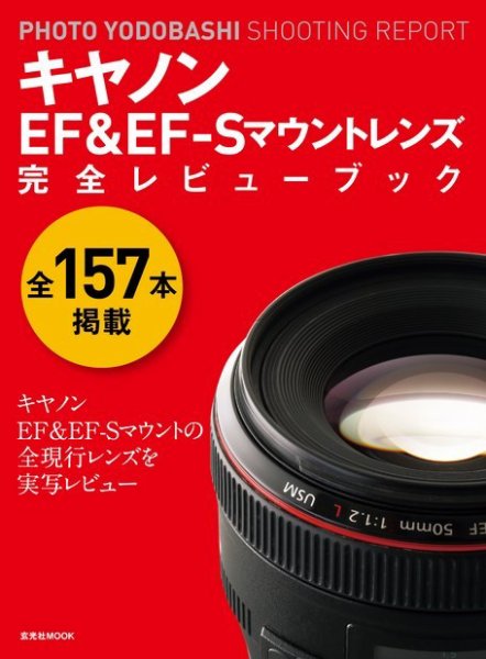 キヤノンEF＆EF-Sマウントレンズ 完全レビューブック 2016年06月18日発売号 表紙