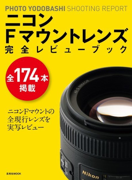 ニコンFマウントレンズ 完全レビューブック 2016年06月18日発売号 表紙