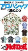 Hot-Dog PRESS Selection（ホットドッグプレスセレクション） 夏だ！ 海だ！ アロハだ！！ この夏はアロハシャツで決めよう 表紙