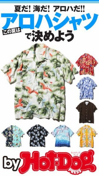 Hot-Dog PRESS Selection（ホットドッグプレスセレクション） 夏だ！ 海だ！ アロハだ！！ この夏はアロハシャツで決めよう (発売日2016年06月24日) 表紙