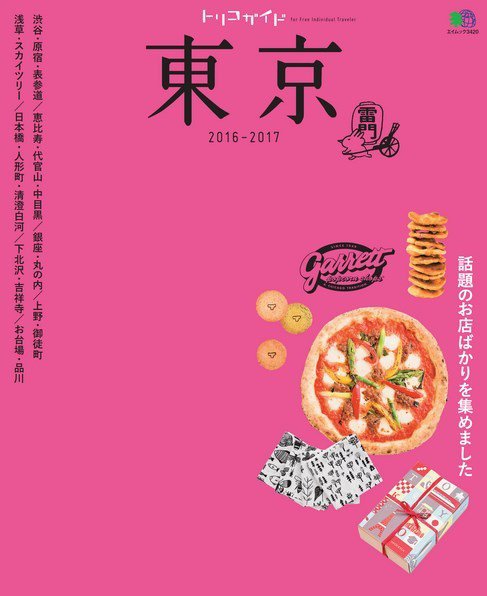 トリコガイド 東京 2016-2017 (発売日2016年06月18日) 表紙