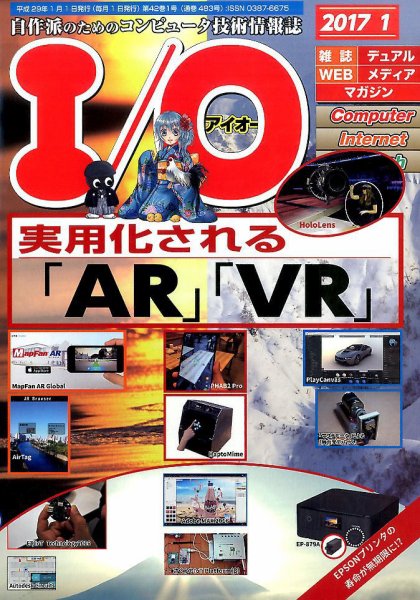 I/O (アイオー) 2017年1月号 (発売日2016年12月17日) 表紙