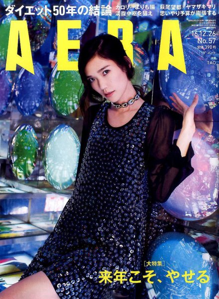 AERA（アエラ） 2016年12/26号 (発売日2016年12月19日) 表紙