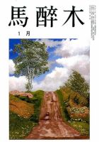 馬酔木 2017年1月号 表紙