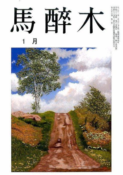 馬酔木 2017年1月号 (発売日2016年12月19日) 表紙