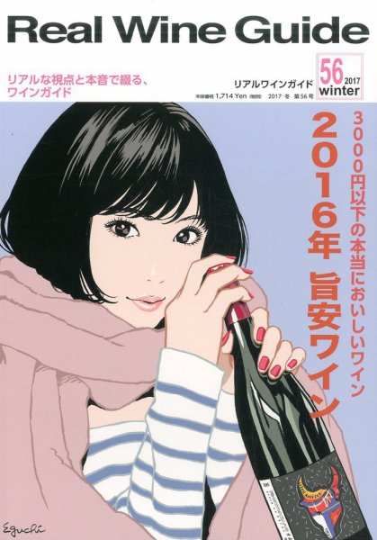REAL WINE GUIDE（リアルワインガイド） 2017年1月号 (発売日2016年12月15日) 表紙