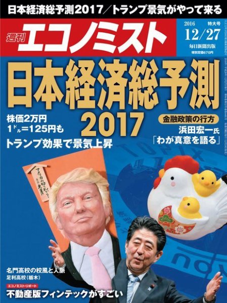 週刊エコノミスト 2016年12/27号 (発売日2016年12月19日) 表紙