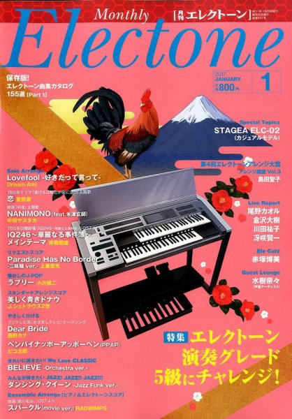 月刊エレクトーン 2017年1月号 (発売日2016年12月20日) 表紙