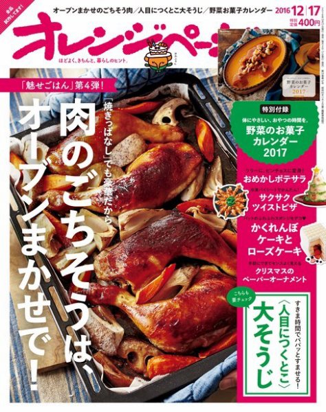 オレンジページ 2016年12/17号 (発売日2016年12月02日) 表紙