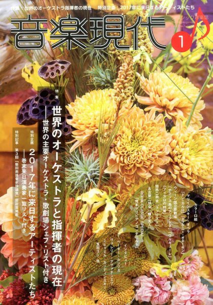 音楽現代 2017年1月号 (発売日2016年12月15日) 表紙