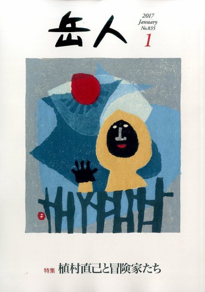 岳人 2017年1月号 (発売日2016年12月15日) 表紙