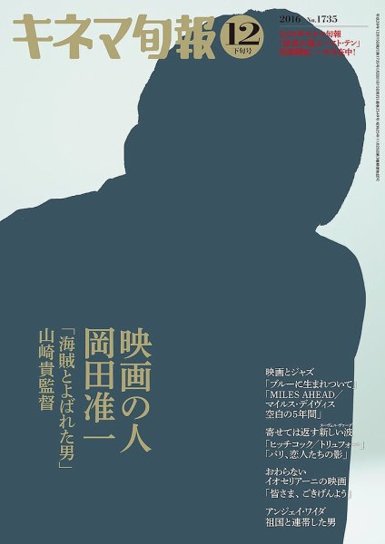 キネマ旬報 2016年12/15号 (発売日2016年12月05日) 表紙