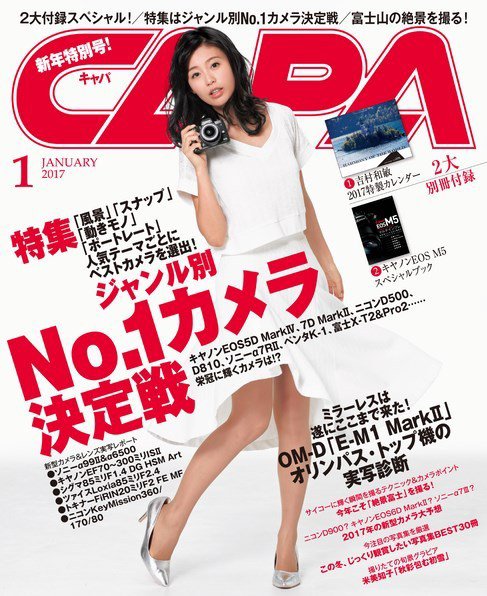 CAPA（キャパ） 2017年1月号 (発売日2016年12月20日) 表紙