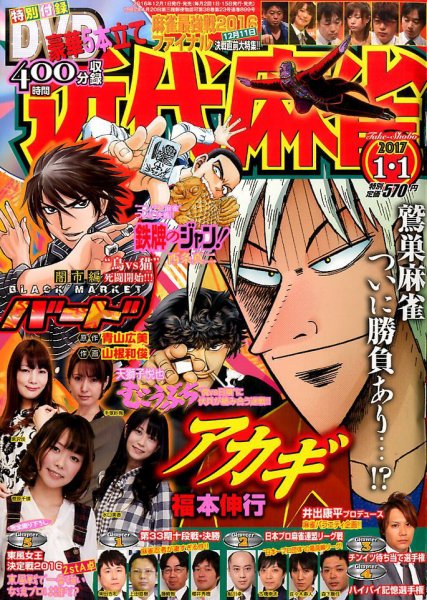近代麻雀 2017年1/1号 (発売日2016年12月01日) 表紙
