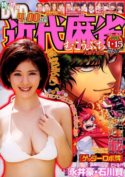 近代麻雀 2017年1/15号 (発売日2016年12月15日) 表紙