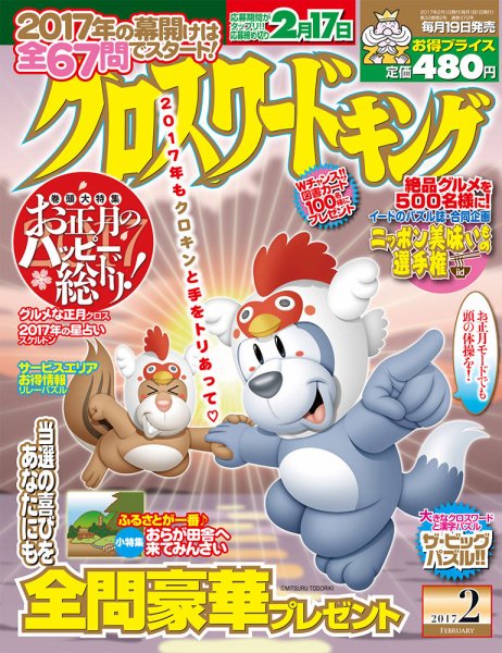 クロスワードキング 2017年2月号 (発売日2016年12月19日) 表紙