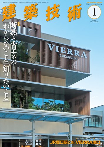建築技術 804 2017/01 (発売日2016年12月17日) 表紙