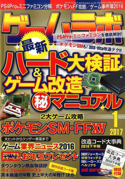 ゲームラボ 2017年1月号 (発売日2016年12月16日) 表紙