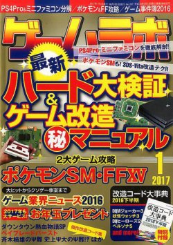 ゲームラボ 2017年1月号 (発売日2016年12月16日) 表紙