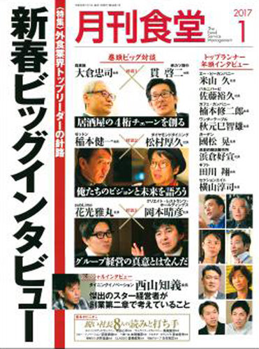 月刊食堂 17年1月号 発売日16年12月日 雑誌 定期購読の予約はfujisan