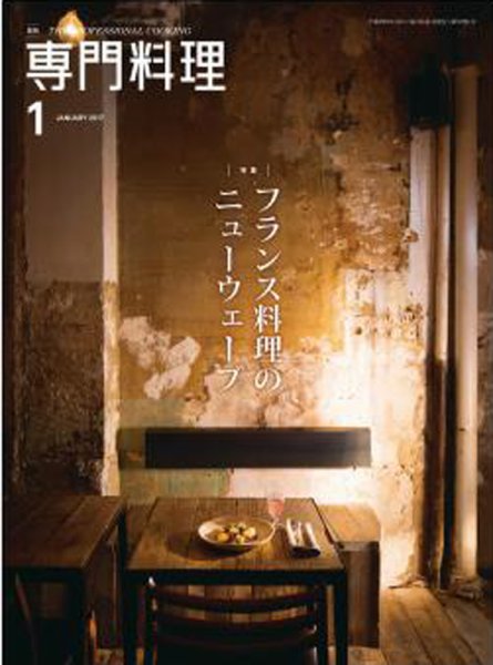 月刊専門料理 2017年1月号 (発売日2016年12月19日) 表紙