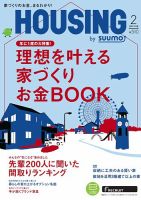 HOUSING （ハウジング）by suumo（バイ スーモ） 2月号 (発売日2016年12月21日) 表紙