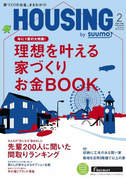 HOUSING （ハウジング）by suumo（バイ スーモ） 2月号 (発売日2016年12月21日) 表紙