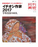 月刊美術 2017年1月号 (発売日2016年12月20日) 表紙