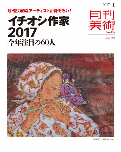 月刊美術 2017年1月号 (発売日2016年12月20日) 表紙