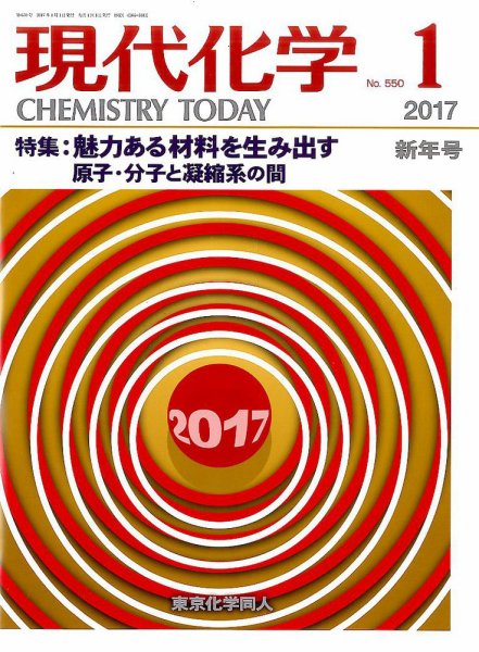現代化学 2017年1月号 (発売日2016年12月19日) 表紙