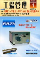 工場管理 2017年1月号 表紙