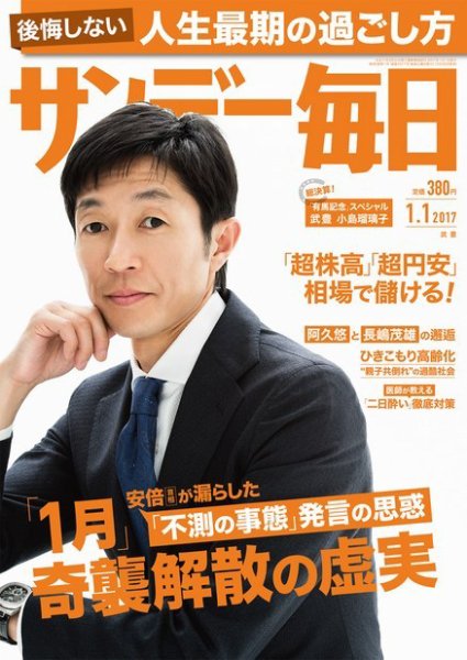 サンデー毎日 2017年1/1号 (発売日2016年12月20日) 表紙