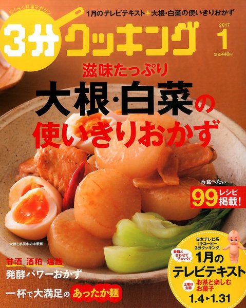 ３分クッキング 2017年1月号 (発売日2016年12月16日) 表紙
