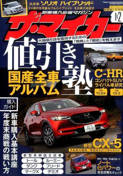ザ・マイカー 2017年2月号 (発売日2016年12月20日) 表紙