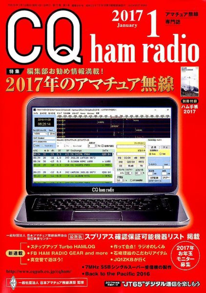 CQ Ham Radio（シーキューハムラジオ） 2017年1月号 (発売日2016年12月19日) 表紙