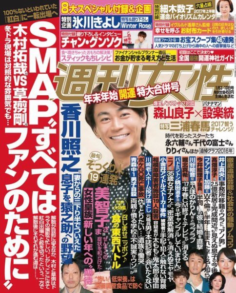 週刊女性 2017年1/10号 (発売日2016年12月20日) 表紙