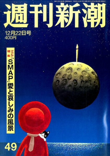 週刊新潮 2016年12/22号 (発売日2016年12月15日) 表紙