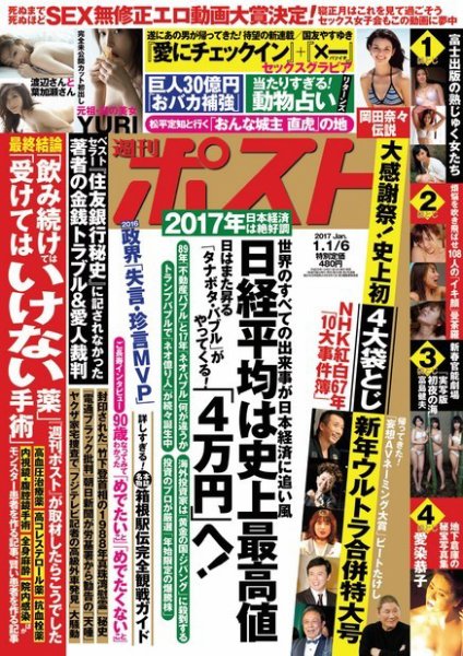 週刊ポスト 2017年1/6号 (発売日2016年12月21日) 表紙
