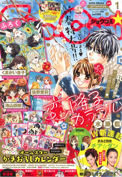Sho-Comi (ショウコミ) 2017年1/1号 (発売日2016年12月05日) 表紙