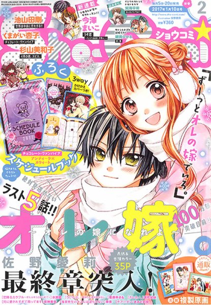 Sho-Comi (ショウコミ) 2017年1/10号 (発売日2016年12月20日) 表紙