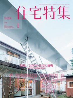 新建築住宅特集 2017年1月号 (発売日2016年12月19日) 表紙